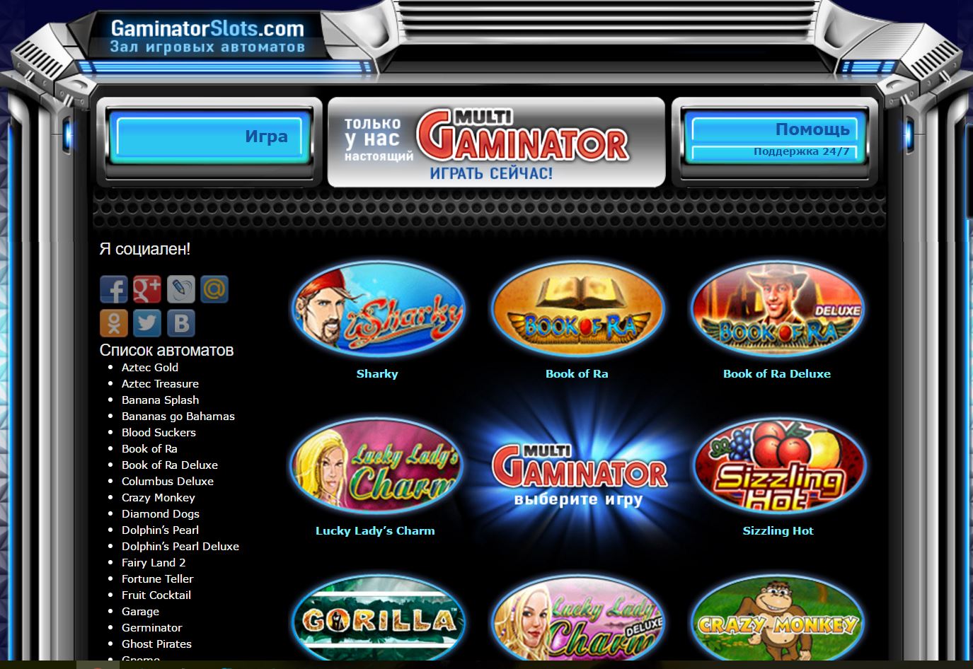 Гейминаторы - Игровые автоматы гаминатор онлайн - Novomatic Gaminator