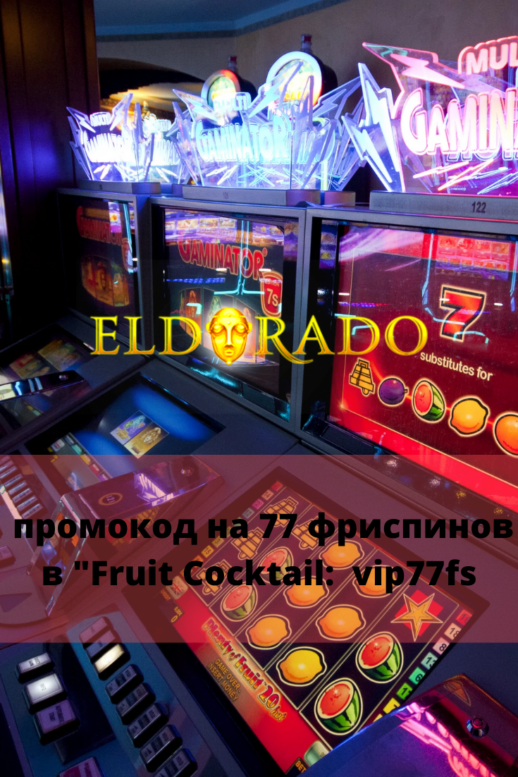 Реальные игровые автоматы. Эльдорадо казино. Eldoclub игровые автоматы зеркало. Эльдорадо казино промокод на фриспины.