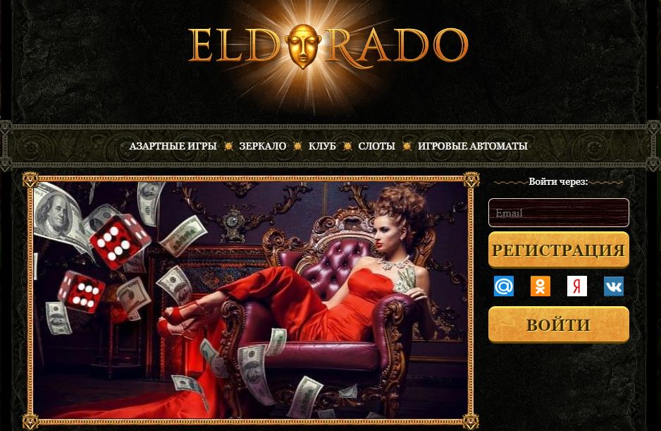 Эльдорадо игра на реальные деньги